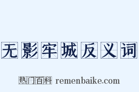 无影牢城反义词是什么意思的图片